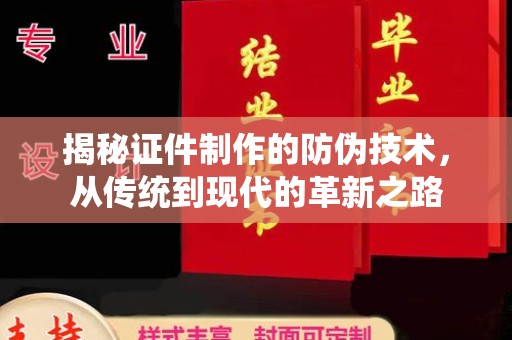 铜锣揭秘证件制作的防伪技术，从传统到现代的革新之路
