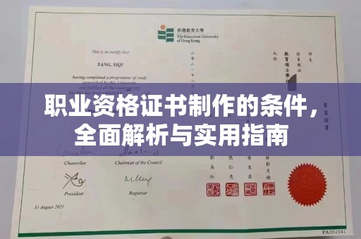 武汉职业资格证书制作的条件，全面解析与实用指南