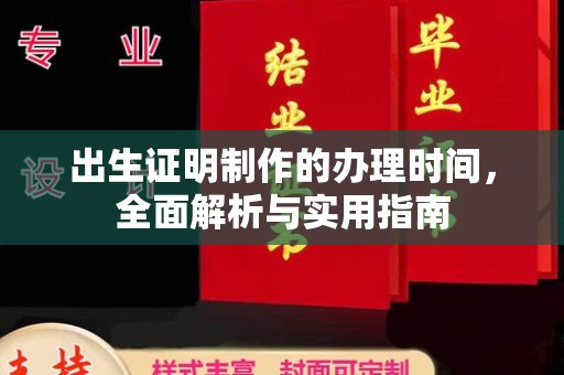 双塔出生证明制作的办理时间，全面解析与实用指南