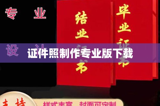 沙河口证件照制作专业版下载